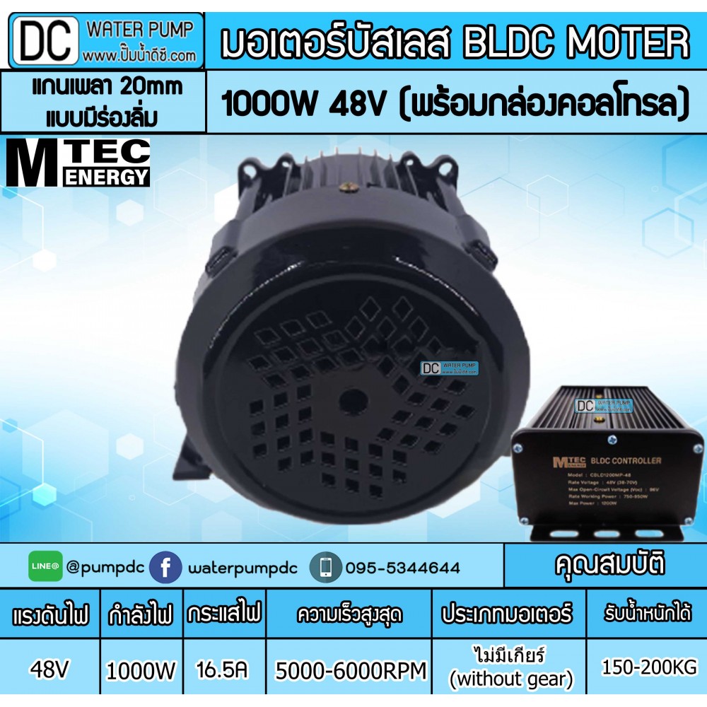 มอเตอร์บัสเลส ยี่ห้อMTEC 1000W 48V 5000RPM รุ่น BLDC1000S-48 (พร้อมกล่องคอนโทรล)